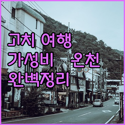 고치 여행 숙소 정하기 역세권 가성비..