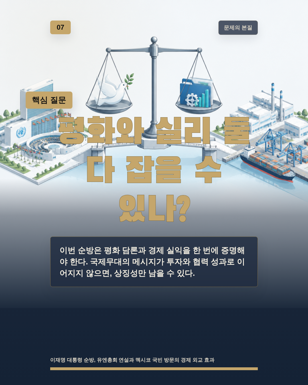 평화와 실리 둘 다 잡을 수 있나?