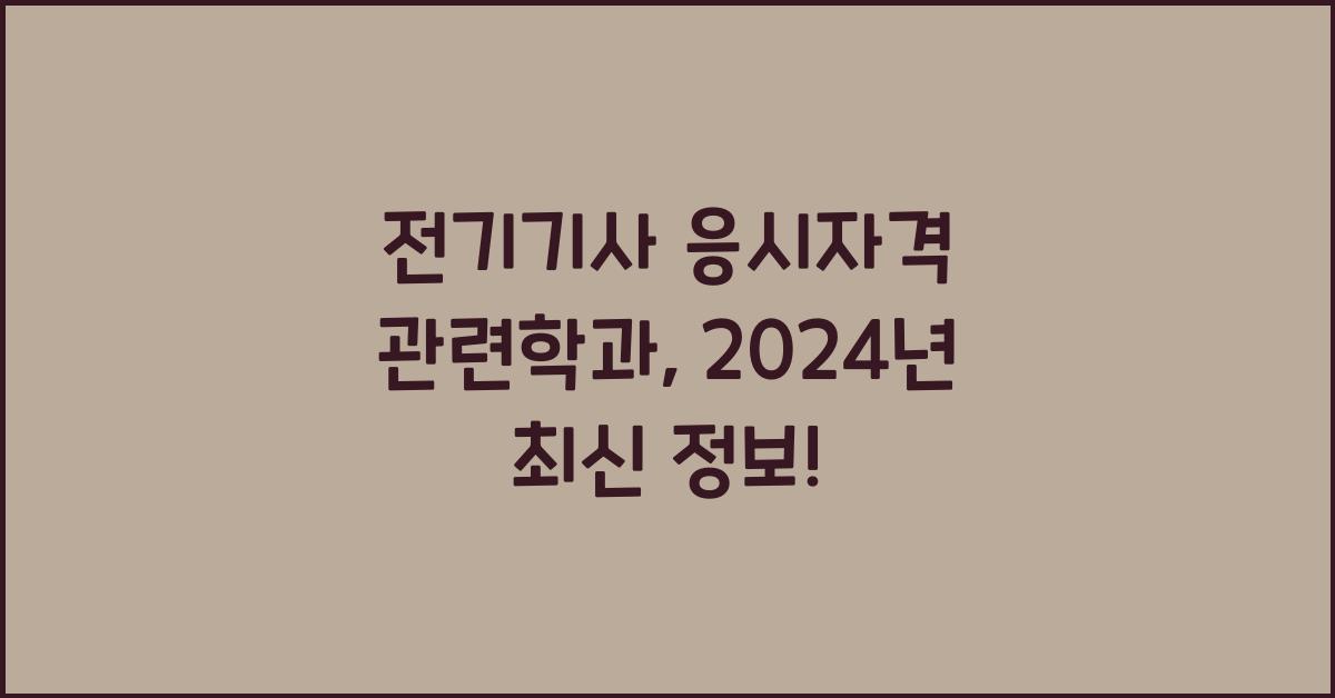 전기기사 응시자격 관련학과