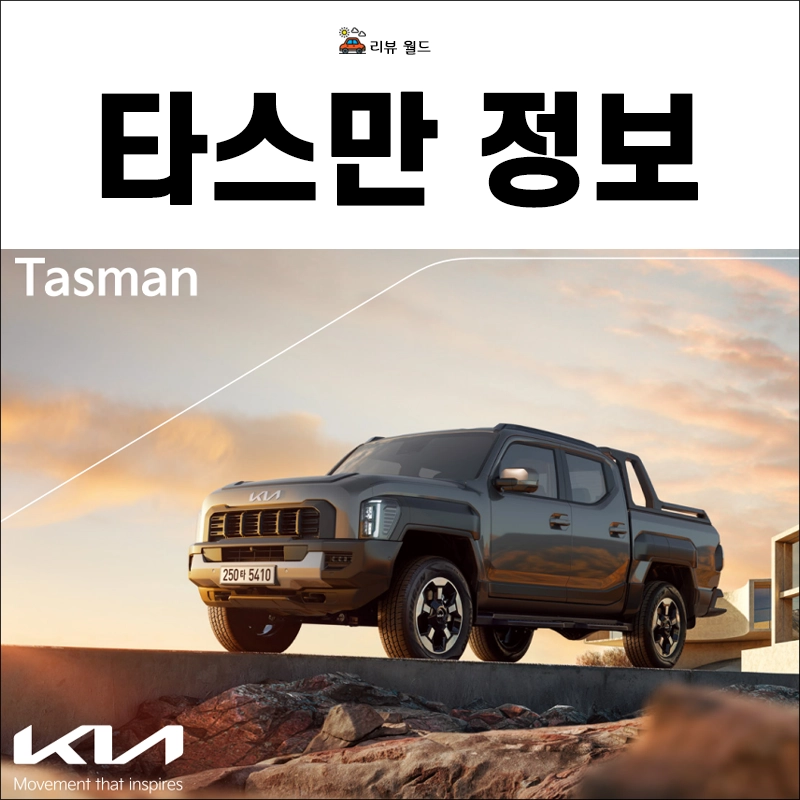 타스만-제원-연비-가격