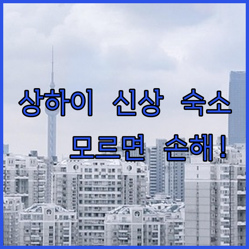 상하이 신축 호텔 리스트와 리모델링 ..