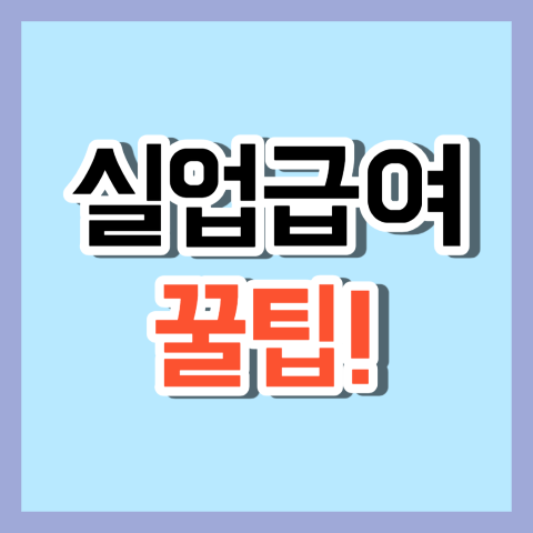 실업급여