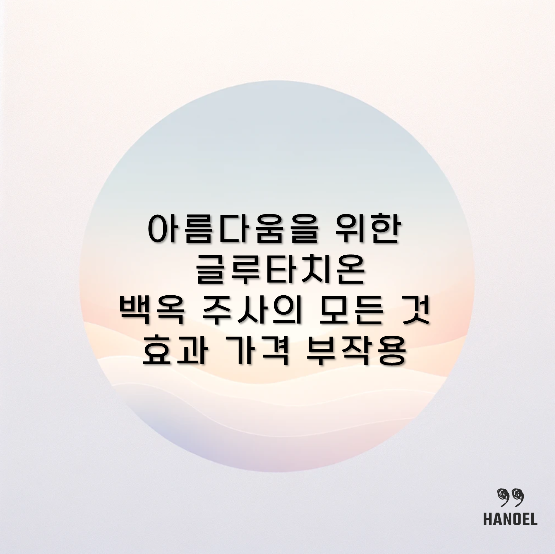 아름다움을 위한 글루타치온 백옥 주사의 모든 것 효과 가격 부작용