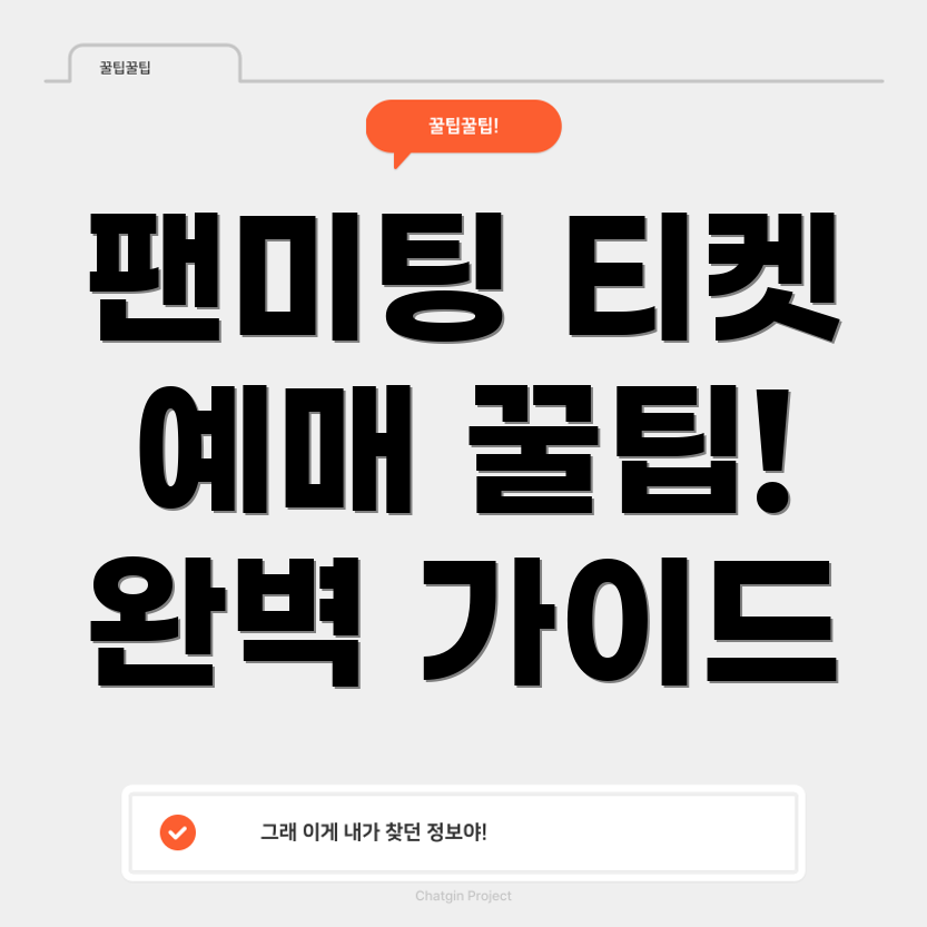 미스터트롯 팬미팅 티켓 예매 전략