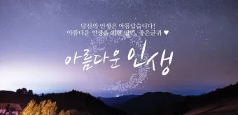 인기 많은 인생 명언 짧은글 100선_21
