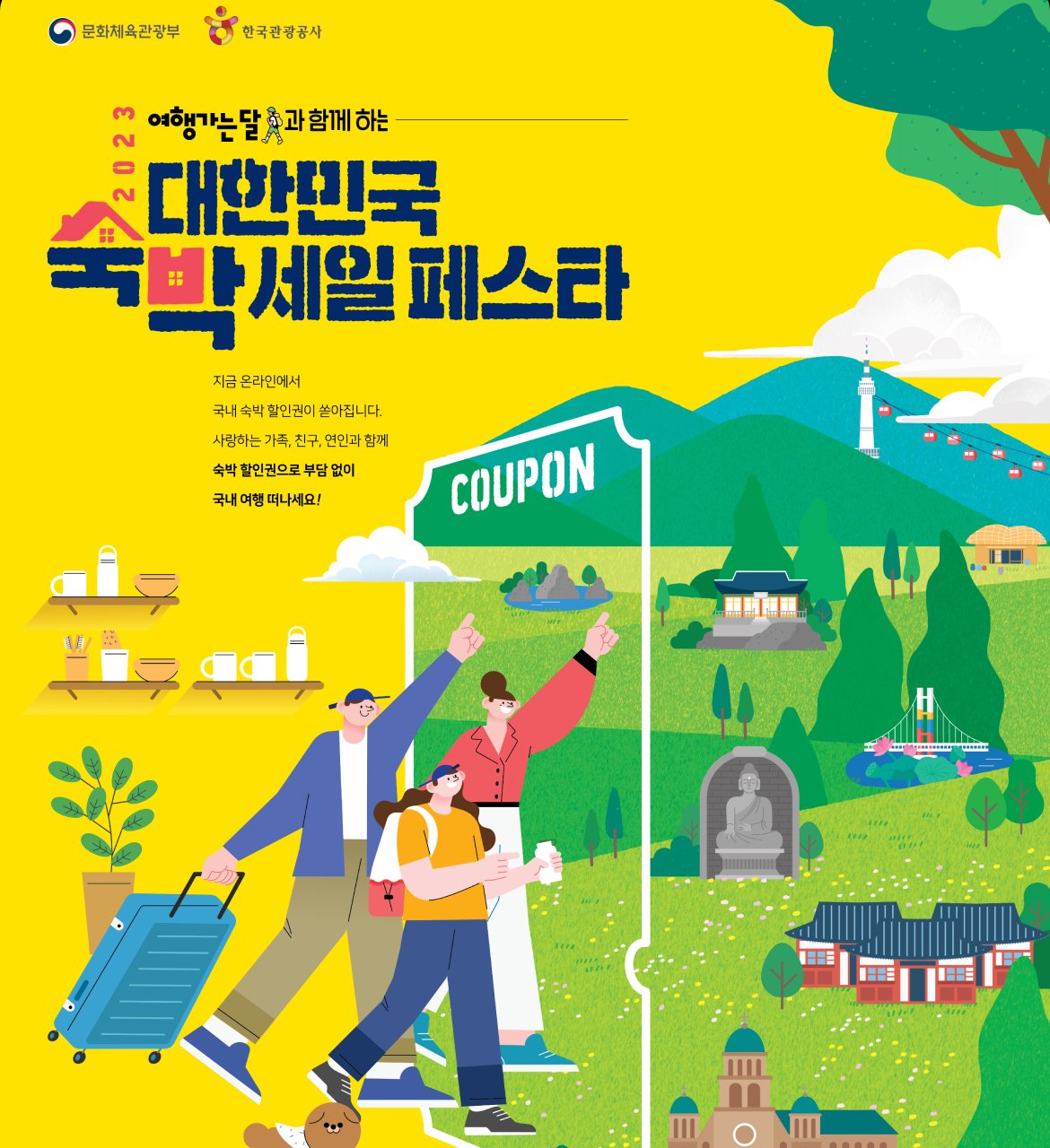 2023 대한민국 숙박 세일 페스타 숙박대전(6)