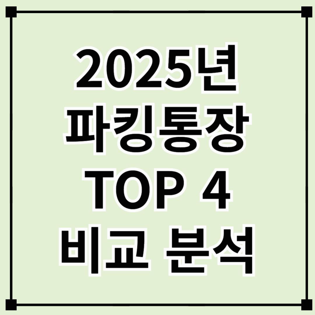 2025년 파킹통장 TOP 4 비교 분석 – 돈 맡겨두기만 해도 금리 OK!