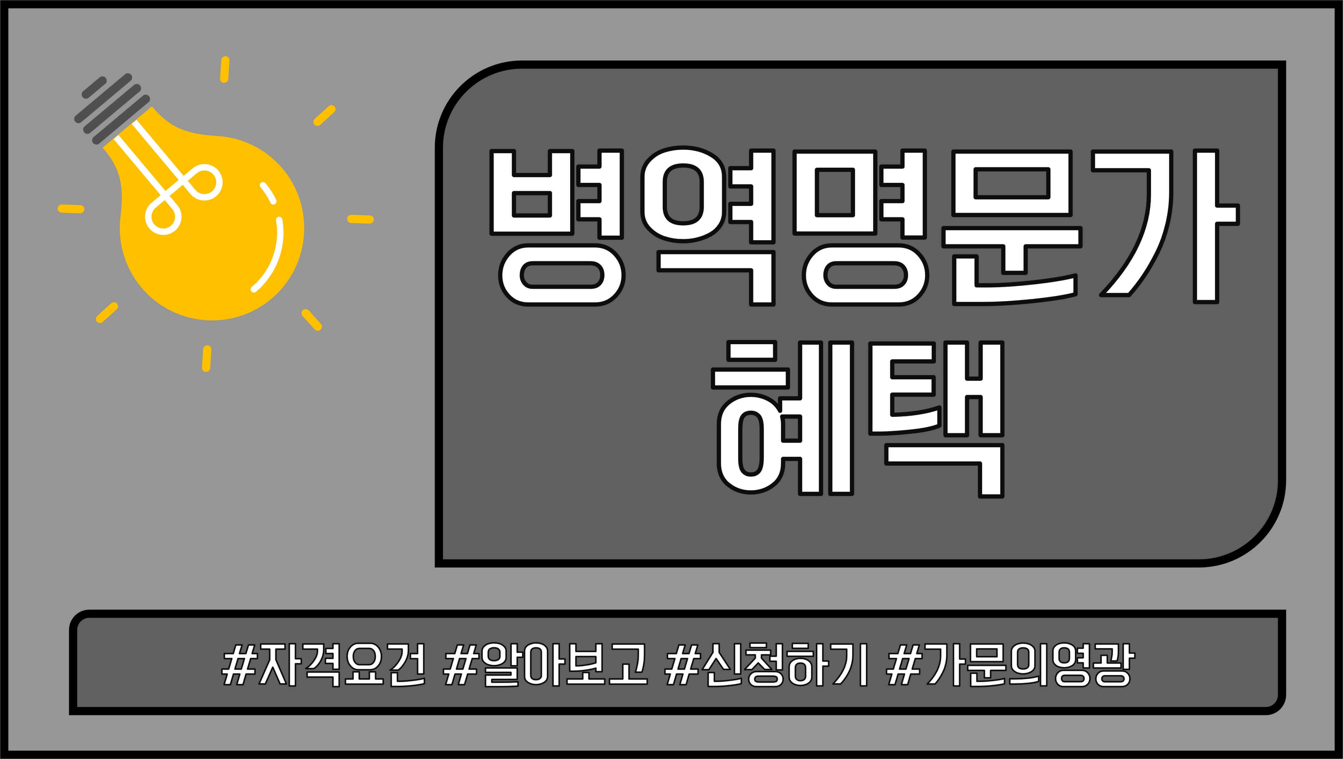 병역명문가-혜택