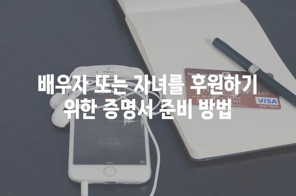 배우자 또는 자녀를 후원하기 위한 증명서 준비 방법