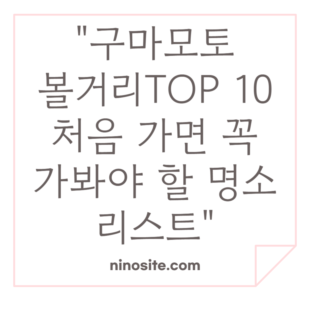 구마모토 볼거리 정보 이미지