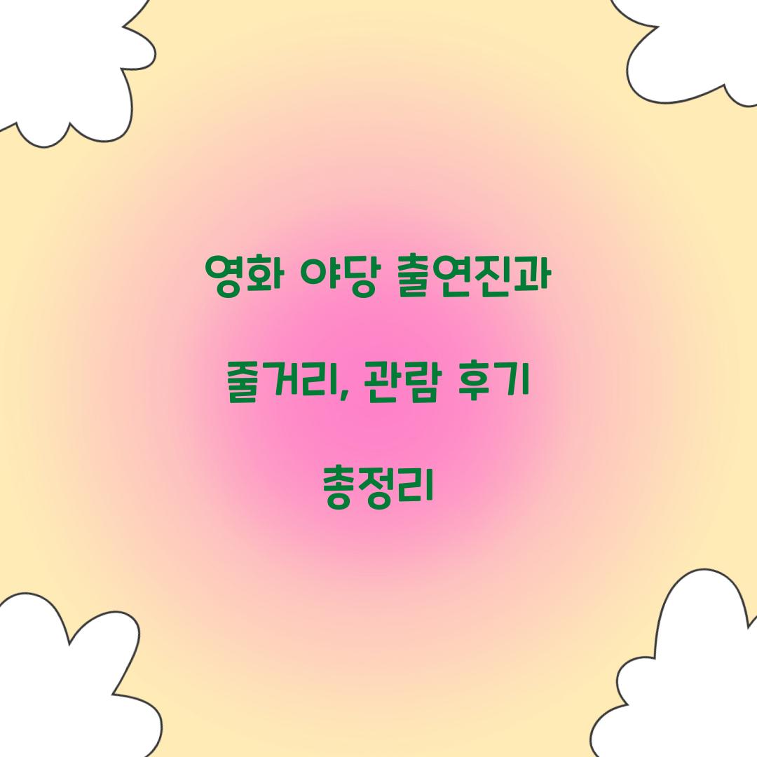 영화 '야당' 출연진