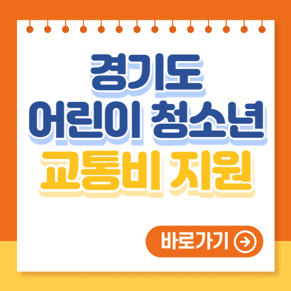 경기도 어린이 청소년 교통비 지원 신청