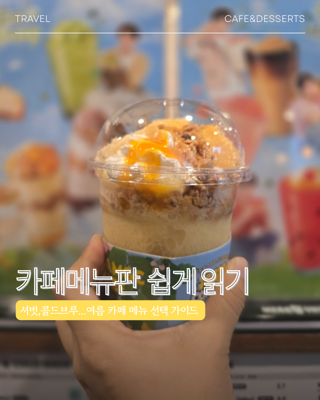 셔벗,콜드브루,프라푸치노 뭐가 이렇게 어렵지?. 카페 메뉴판 읽는 법