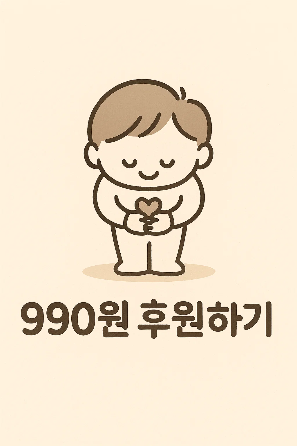 990원 후원 배너