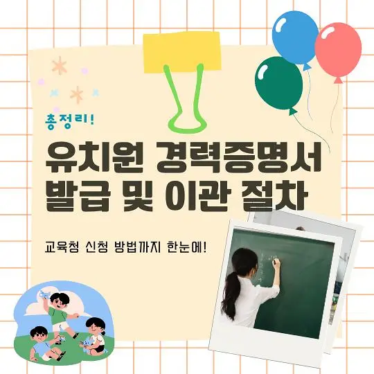 유치원 경력증명서 이관