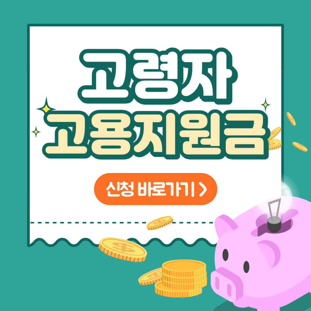 고령자 고용지원금