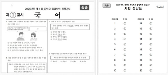 검정고시 답지 2025 가답안 답안지 정답 초졸 중졸 고졸 문제지 시험지