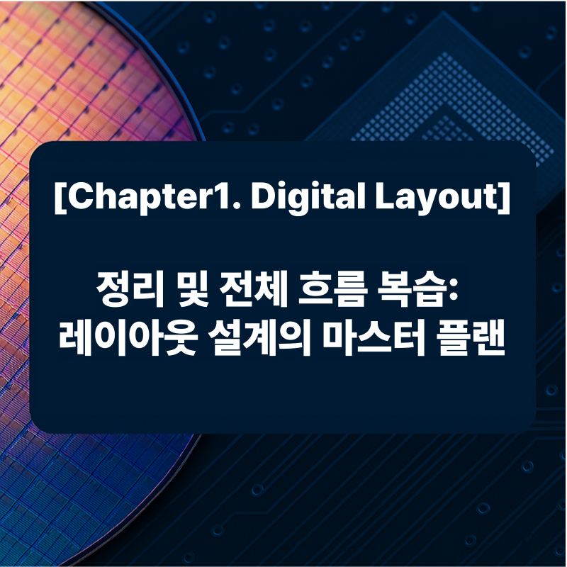 정리 및 전체 흐름 복습: 레이아웃 설계의 마스터 플랜