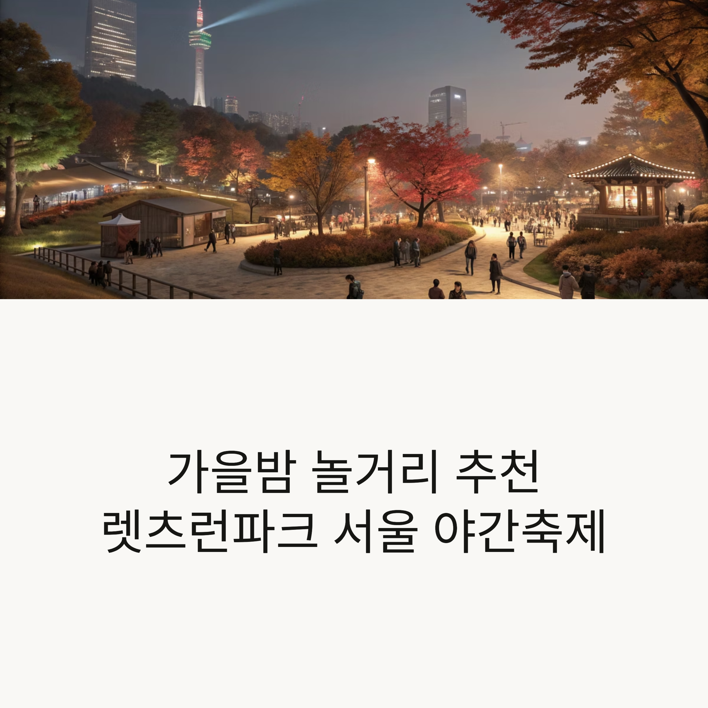 렛츠런파크 서울 야간축제 별밤마중 페스티벌