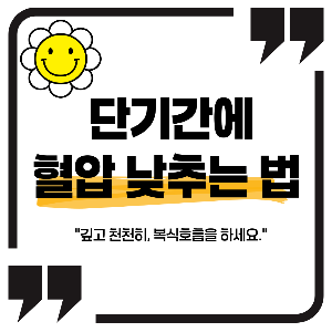 단기간에 혈압 낮추는 법