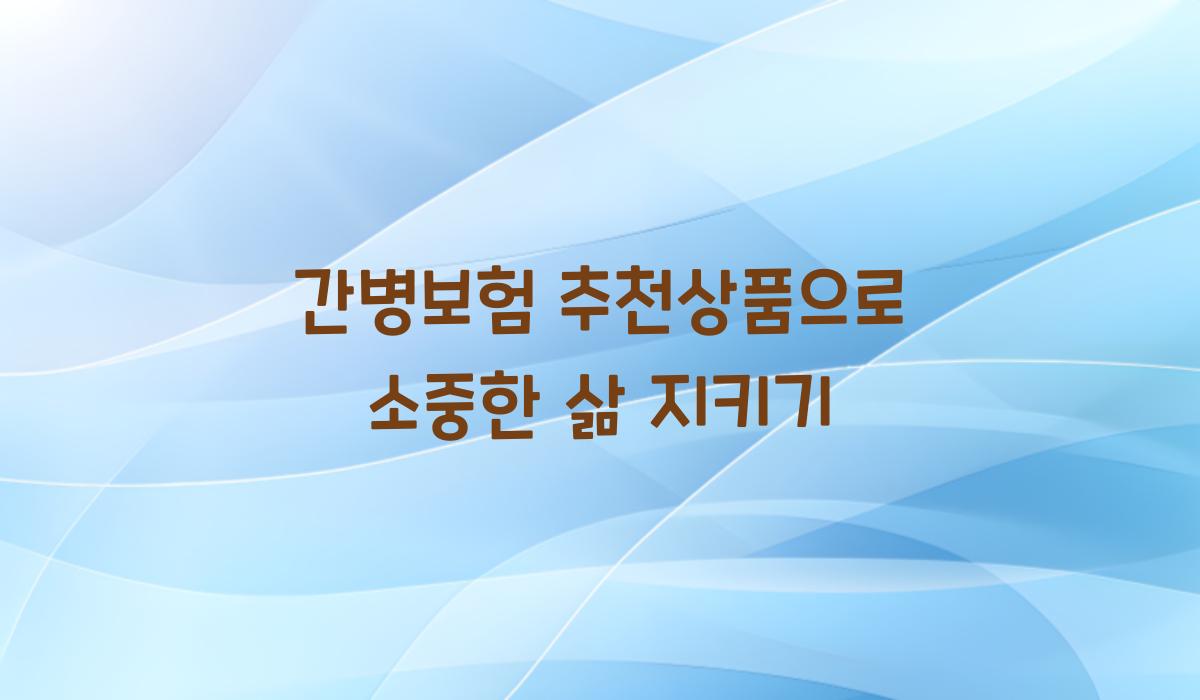 간병보험 추천상품