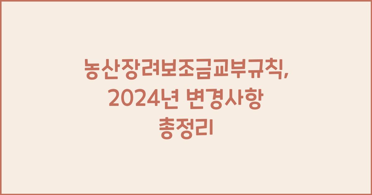농산장려보조금교부규칙