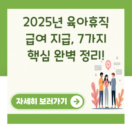 2025년 육아휴직 급여 지급, 7가지 핵심 완벽 정리! 대표 이미지