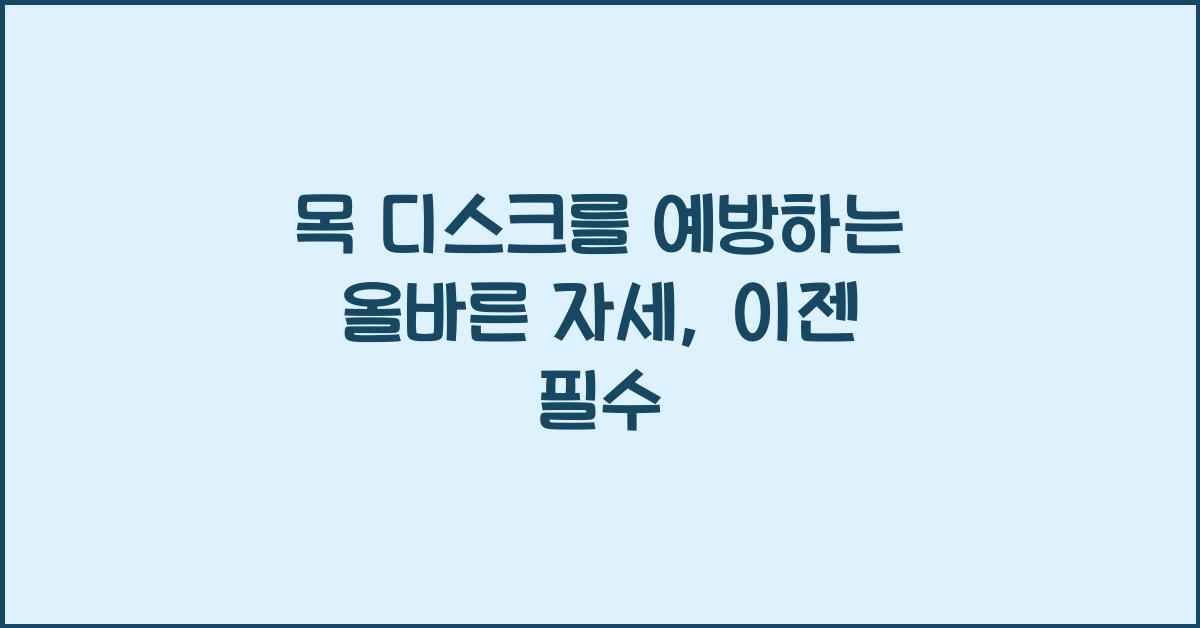 목 디스크를 예방하는 올바른 자세
