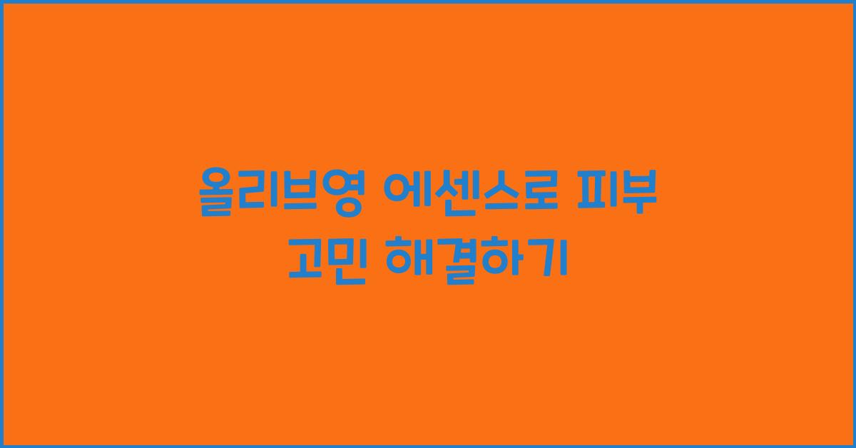 올리브영 에센스