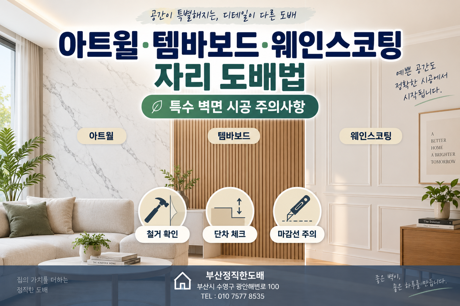 아트월, 템바보드, 웨인스코팅 자리 도배법: 특수 벽면 시공 주의사항