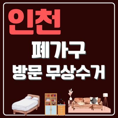 썸네일_인천 폐가구 무상 방문수거 업체