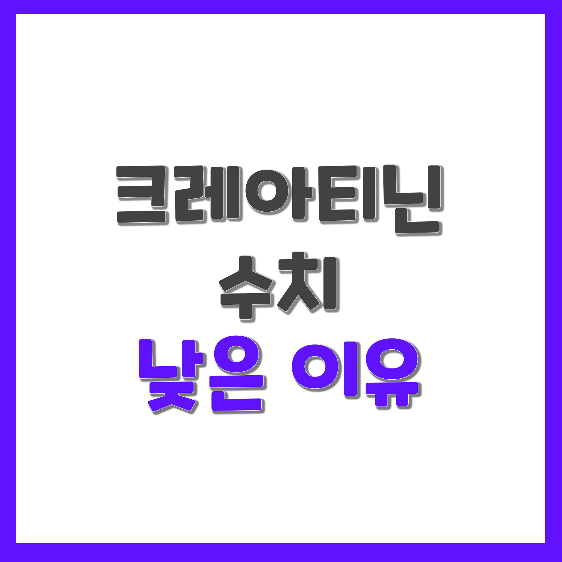크레아티닌 수치 낮은 이유