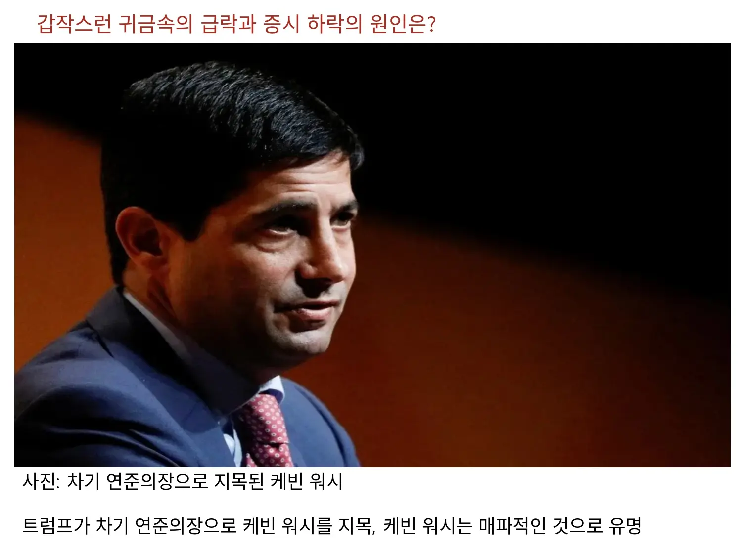 갑작스런 귀금속의 급락과 미국 시장의 하락의 원인은?