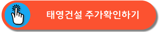 태영건설 주가지수 확인