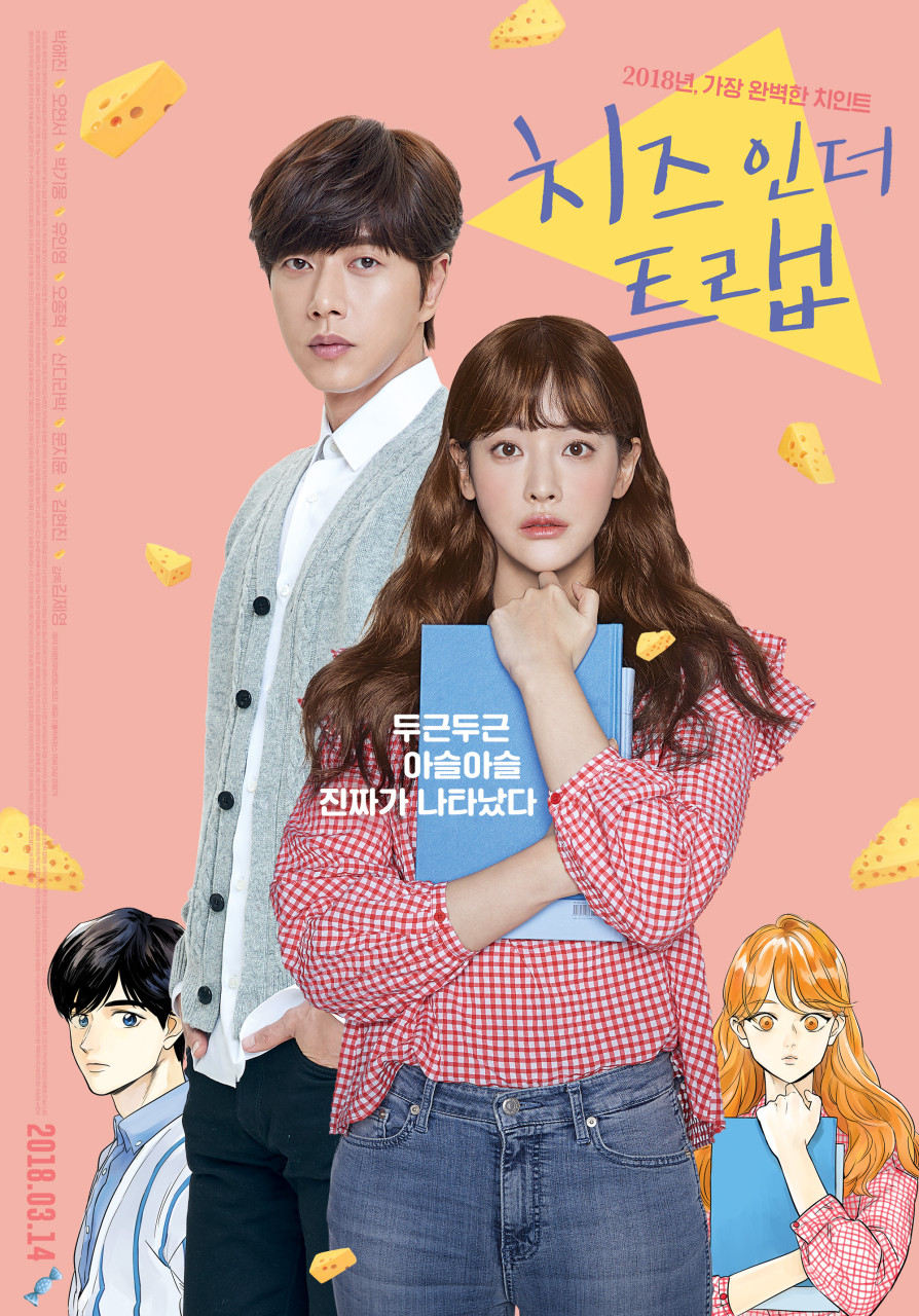 치즈 인 더 트랩 영화 포스터