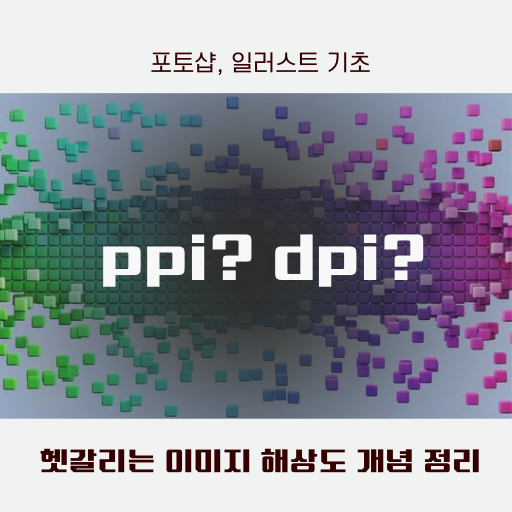ppi, dpi 차이점