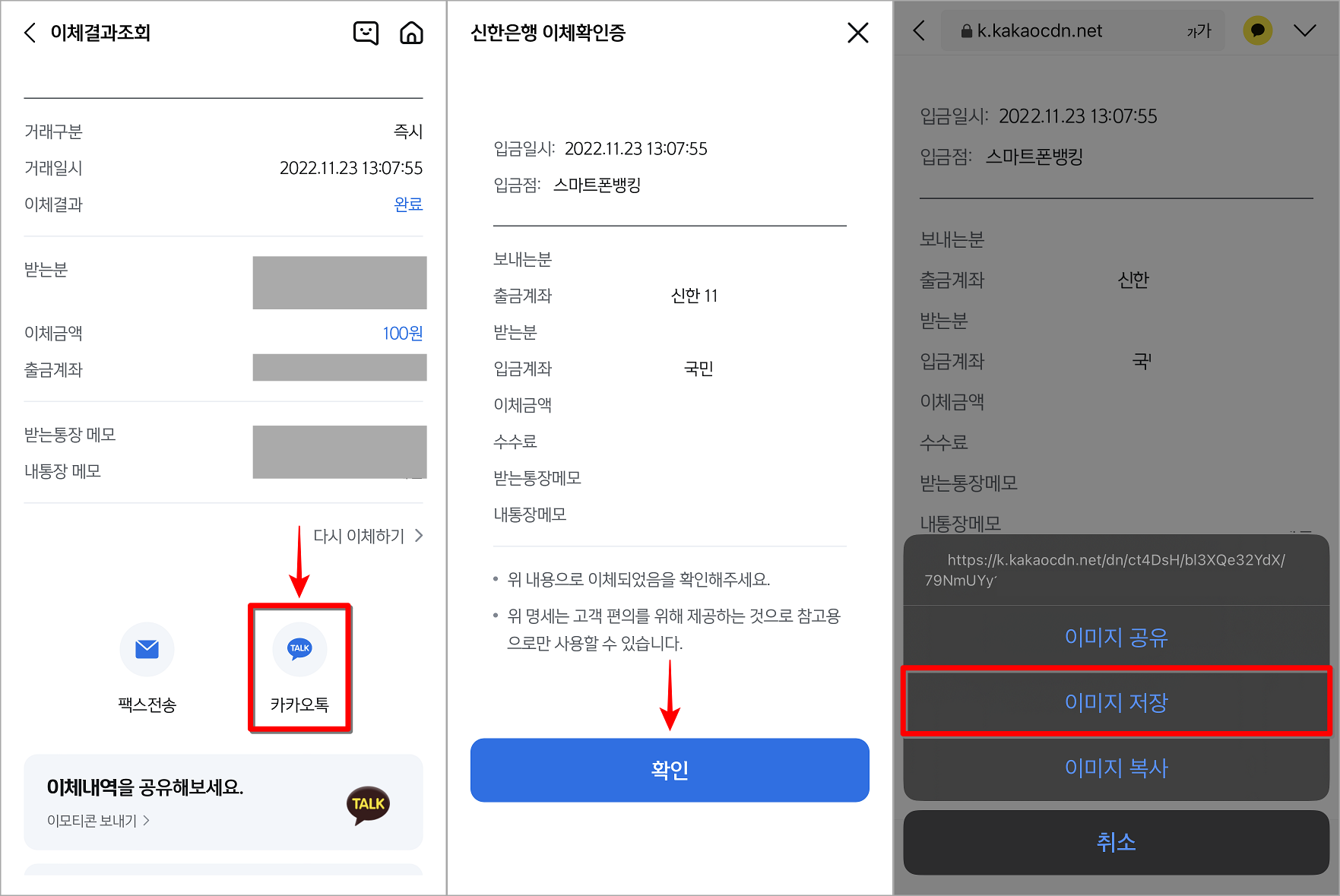 조회되는 내역의 카카오톡을 선택하고 발급된 이체확인증의 확인을 누른 뒤, 이미지 저장 선택