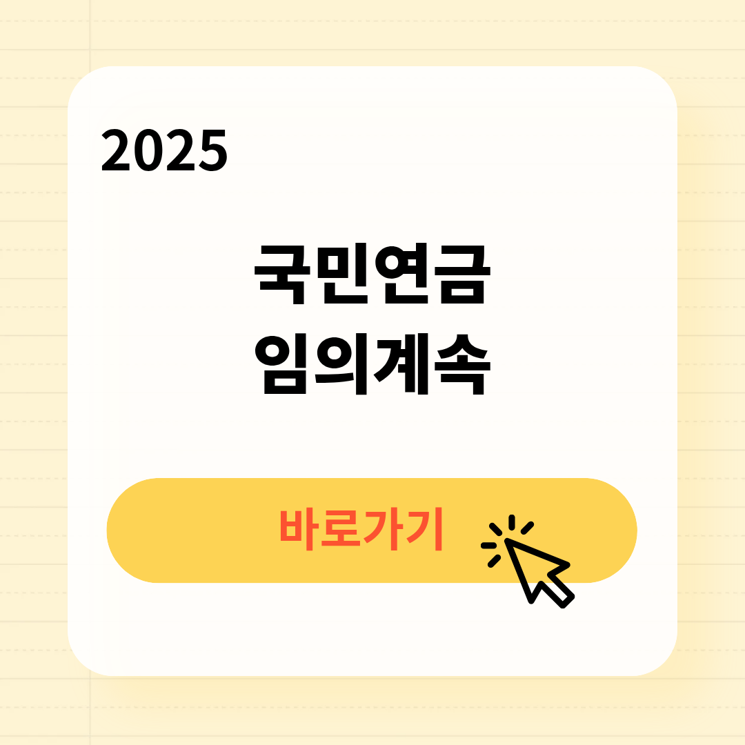 국민연금 임의계속 가입방법
