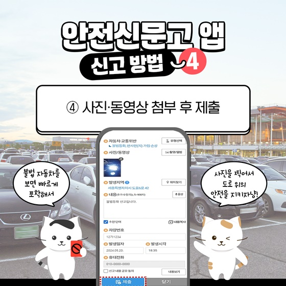 안전신문고앱 신고방법[출처: 국토교통부]