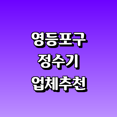 서울 영등포구 연수기 정수기