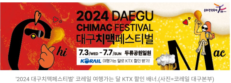 2024 대구치맥페스티벌, 할인쿠폰 정보, 특별한 장소