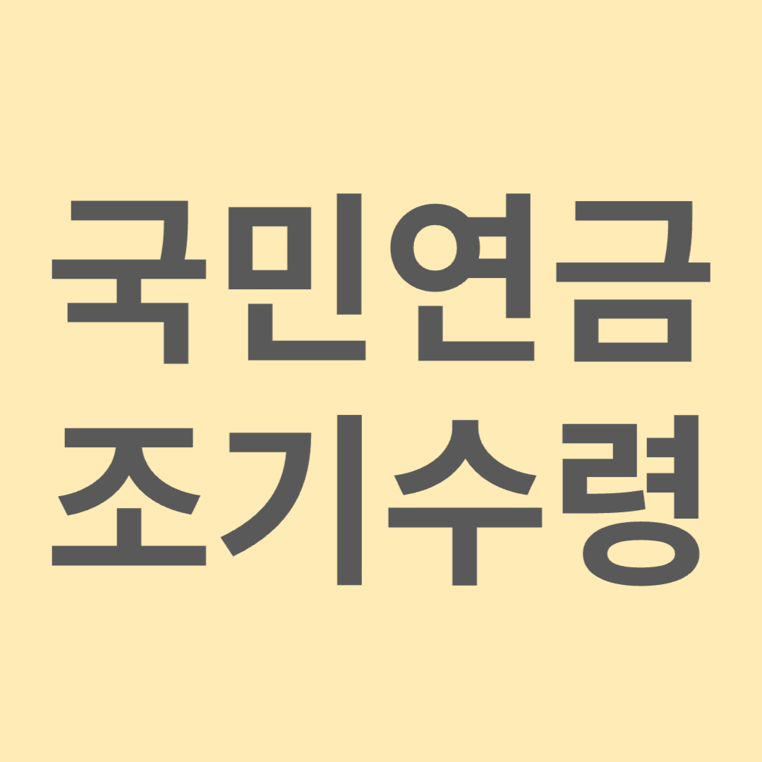 국민연금 조기수령