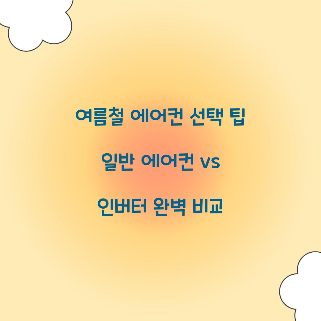 일반 에어컨 vs 인버터