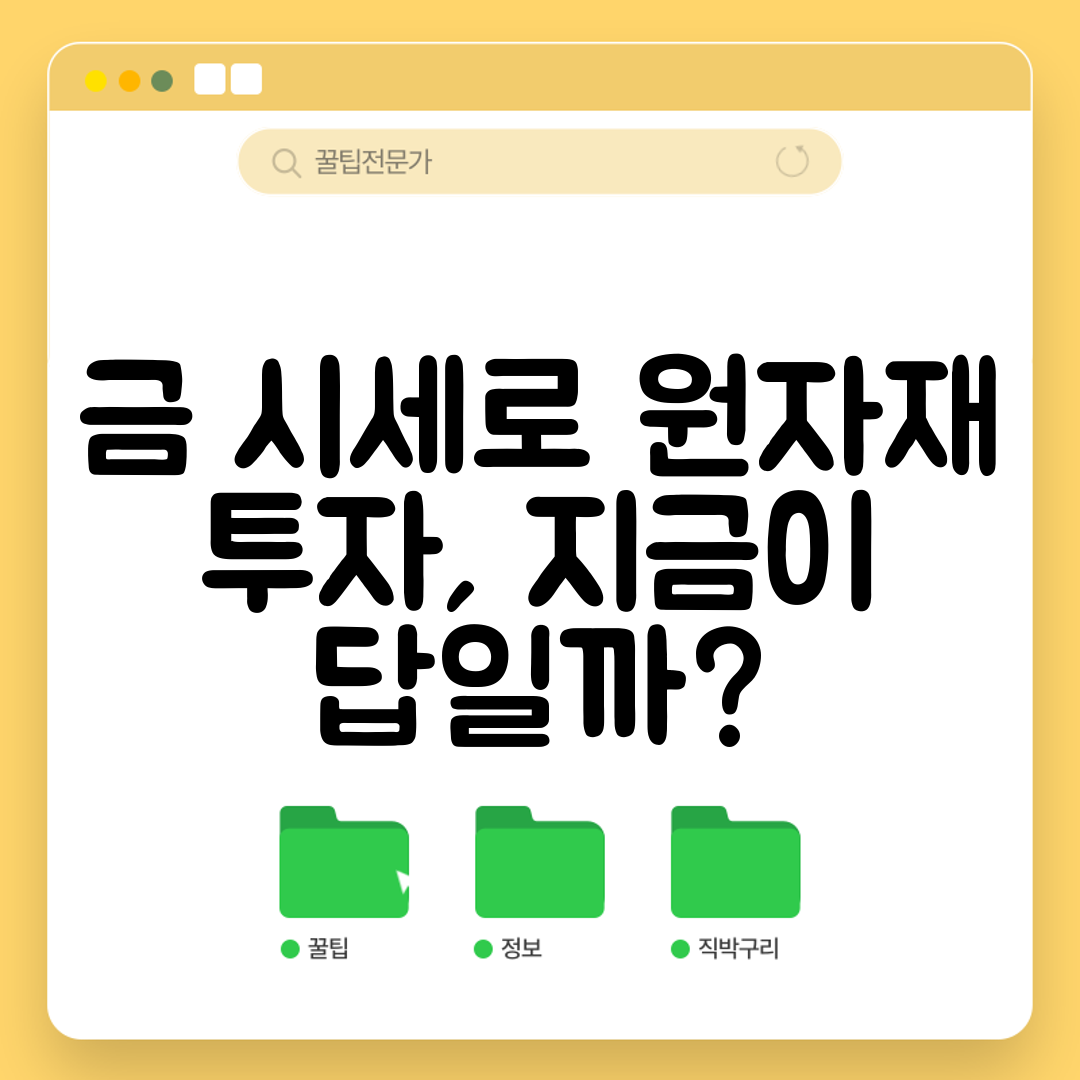 금 시세로 원자재 투자, 지금이 답일까