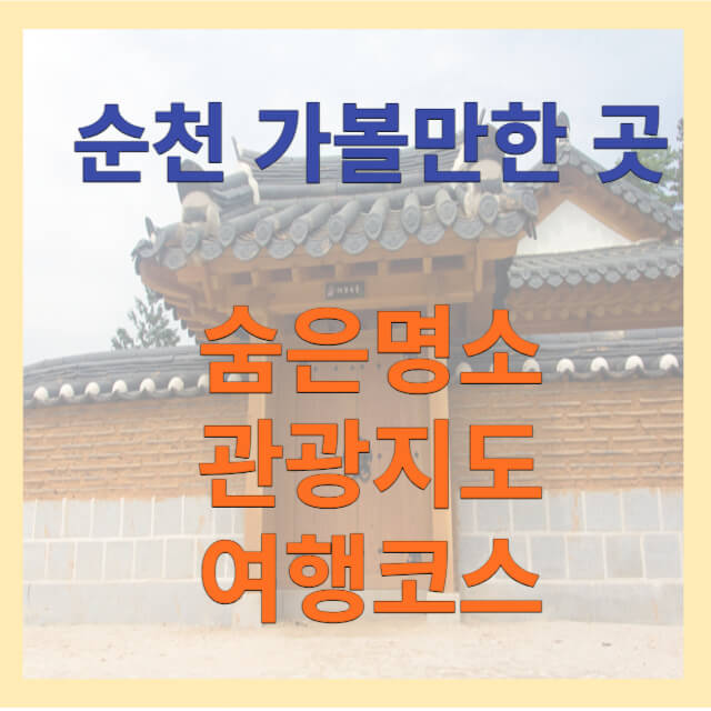 순천 가볼만한 곳