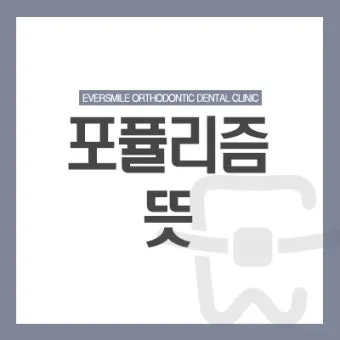 포퓰리즘의 뜻과 반대 세계화 연금개혁 민주주의 의미_19