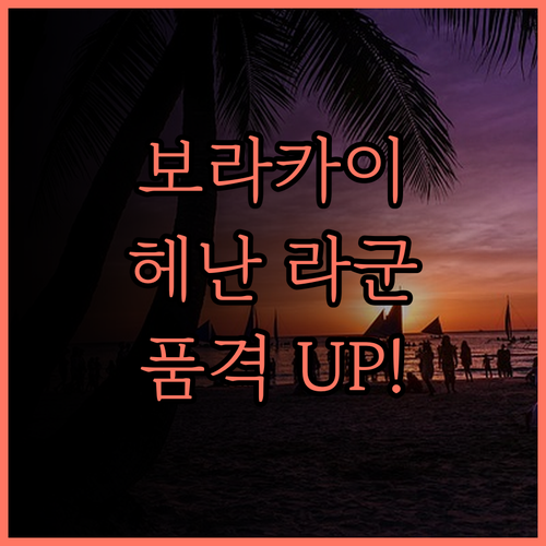 헤난 라군 리조트, 보라카이 여행의 