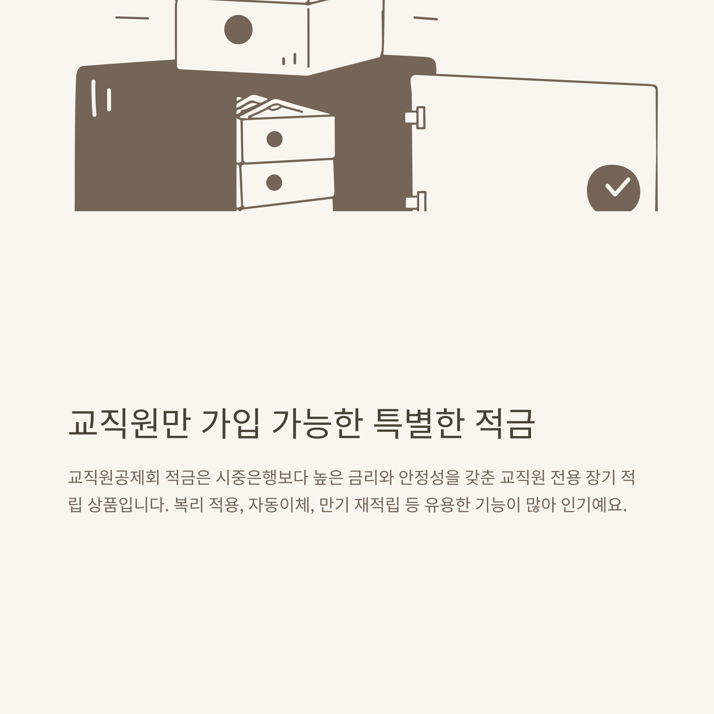 교직원공제회 적금 완벽 가이드: 가입, 금리, 계산기, 복리, 해지, 재가입까지 한눈에