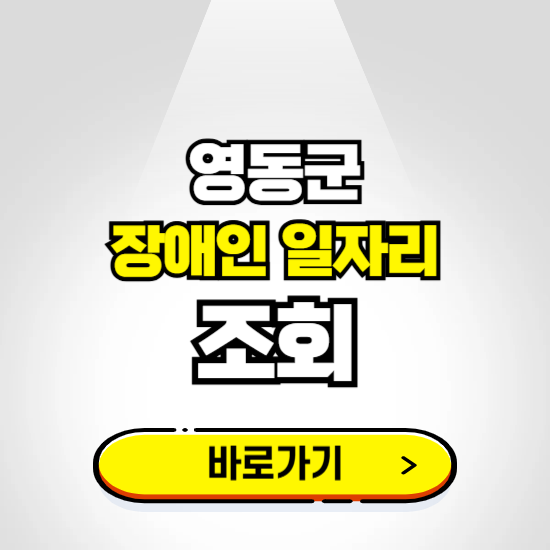 영동군 장애인 일자리 신청하기 ❘ 취업정보 채용공고 보기