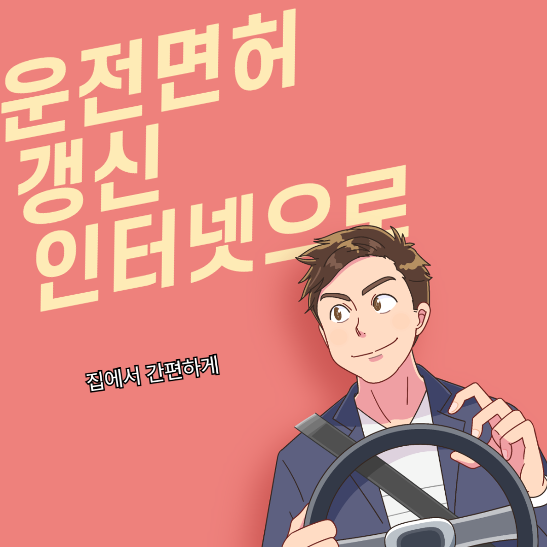 운전면허 갱신